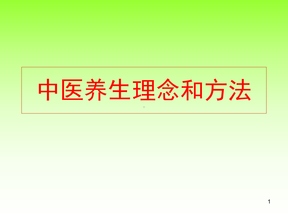 中医养生理论和养生方法课件.ppt_第1页