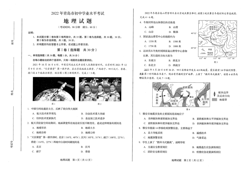 2022年山东省青岛市中考地理真题.pdf_第1页