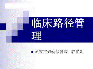 临床路径管理培训课件.ppt