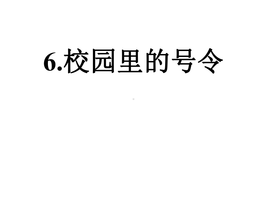 部编版一年级道法上册《6-校园里的号令》人教版道德与法治课件.pptx_第1页