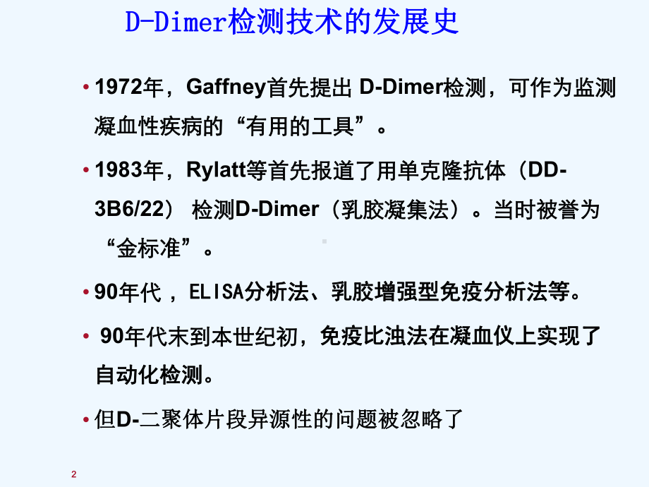 D二聚体检测与应用课件.ppt_第2页