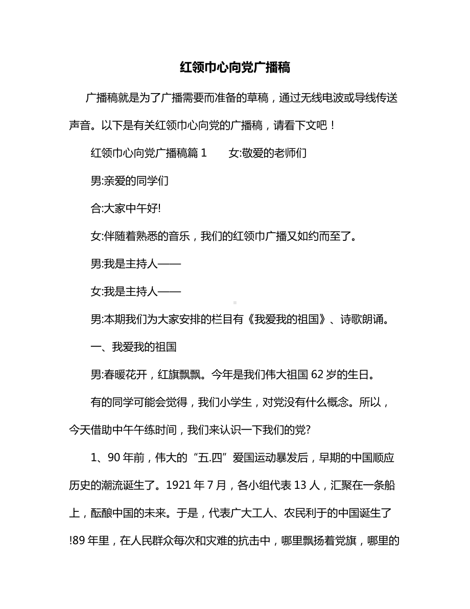 红领巾心向党广播稿.docx_第1页