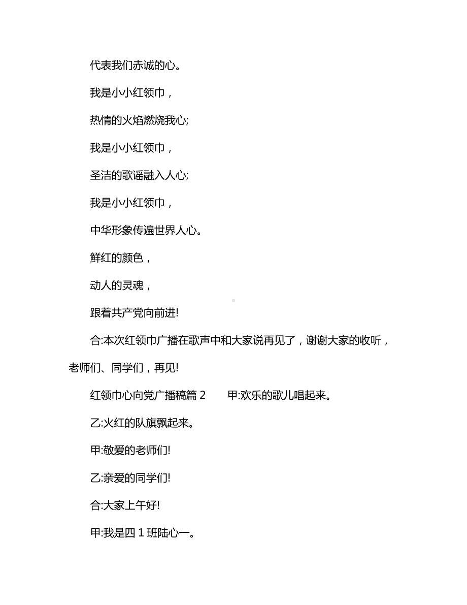 红领巾心向党广播稿.docx_第3页