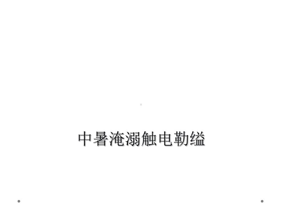 中暑淹溺触电勒缢课件.ppt_第1页