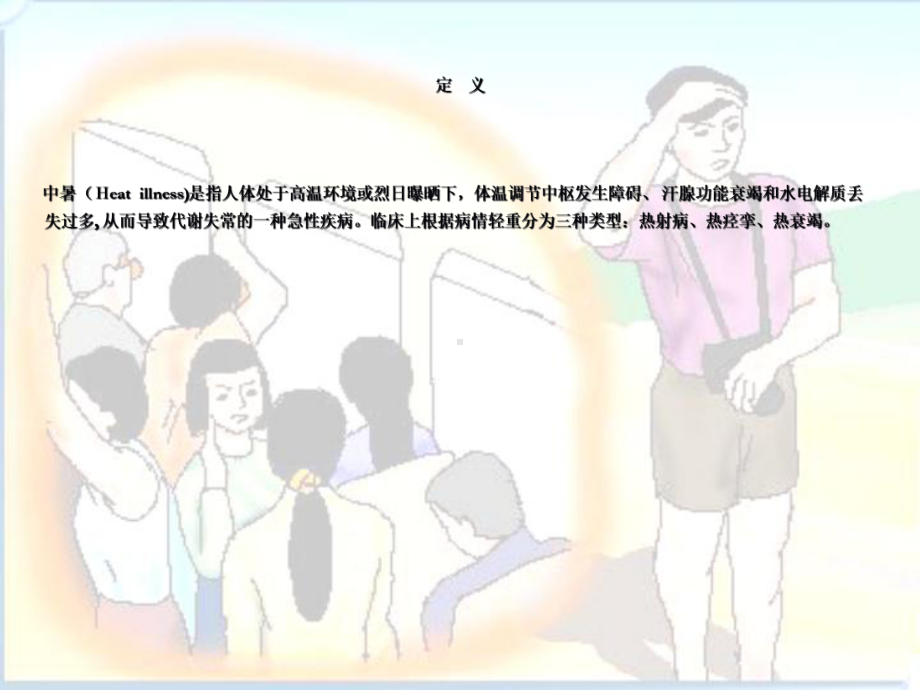 中暑淹溺触电勒缢课件.ppt_第3页