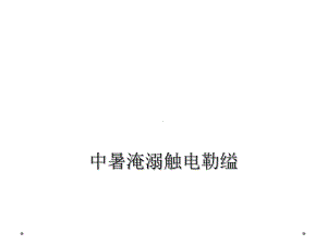 中暑淹溺触电勒缢课件.ppt