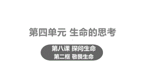 部编七年级道德与法治上册课件第四单元第八课第二框敬畏生命.pptx