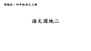 语文园地二四年级语文上册课件.ppt