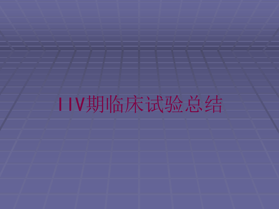 IIV期临床试验总结培训课件.ppt_第1页