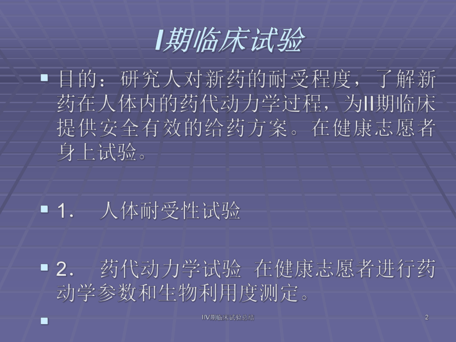 IIV期临床试验总结培训课件.ppt_第2页