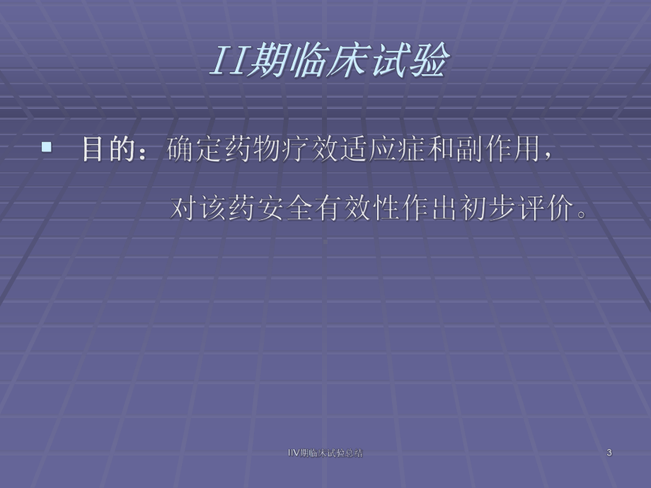 IIV期临床试验总结培训课件.ppt_第3页