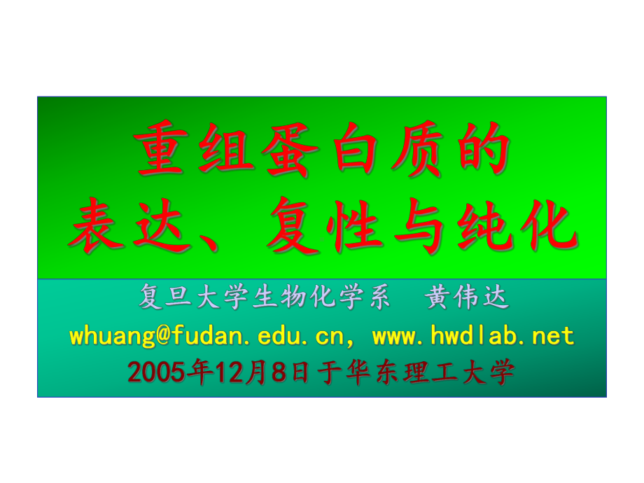 重组蛋白质表达、复性与纯化课件.ppt_第1页