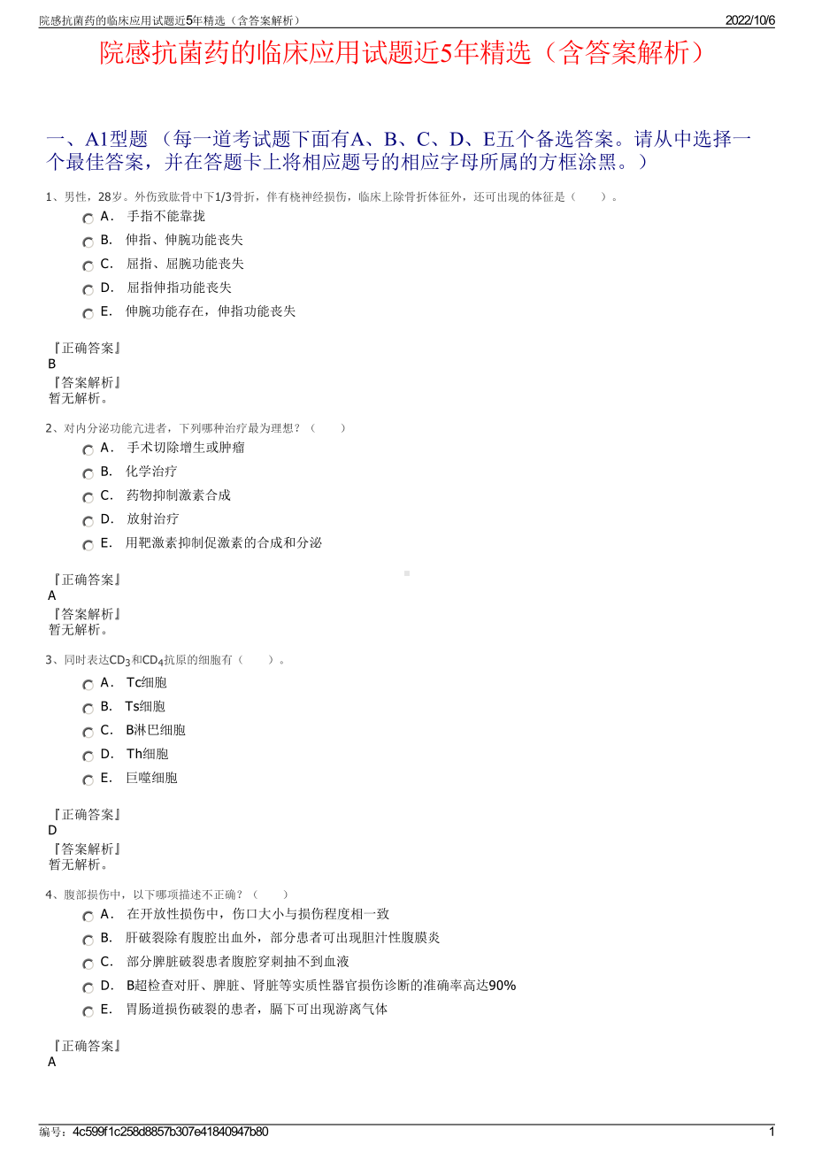 院感抗菌药的临床应用试题近5年精选（含答案解析）.pdf_第1页