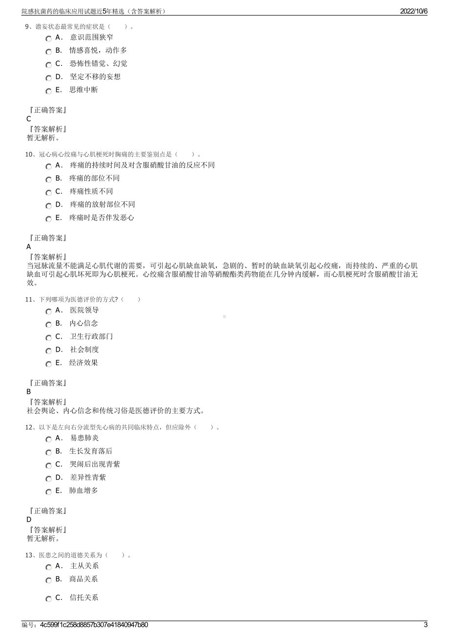 院感抗菌药的临床应用试题近5年精选（含答案解析）.pdf_第3页