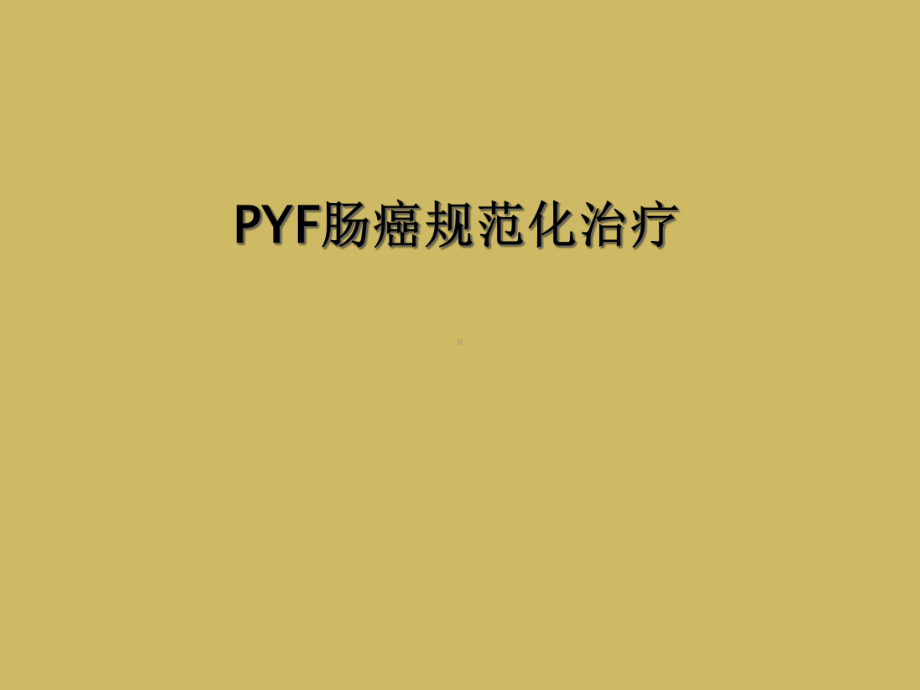 PYF肠癌规范化治疗课件.ppt_第1页