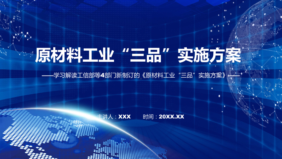 图文学习宣讲《原材料工业“三品”实施方案》课程PPT课件.pptx_第1页