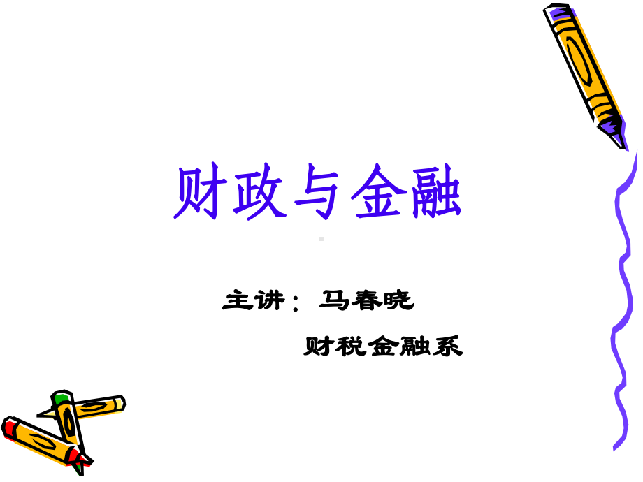 专题一-走近财政与金融课件.ppt_第1页