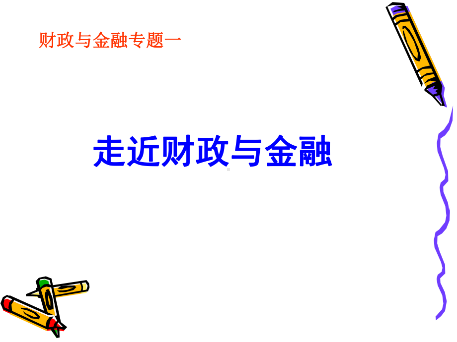 专题一-走近财政与金融课件.ppt_第2页