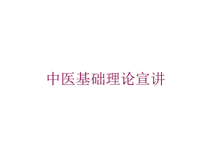 中医基础理论宣讲培训课件.ppt