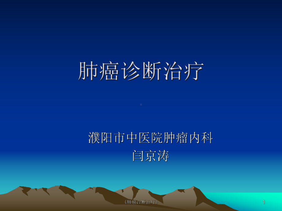 《肺癌诊断治疗》课件.ppt_第1页