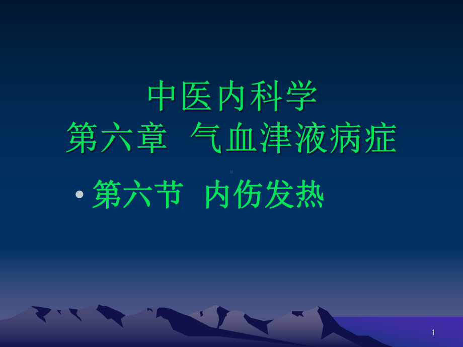 中医内科学内伤发热剖析课件.ppt_第1页