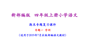 部编人教版四年级上册小学语文期末复习(字词专题复习)课件.ppt