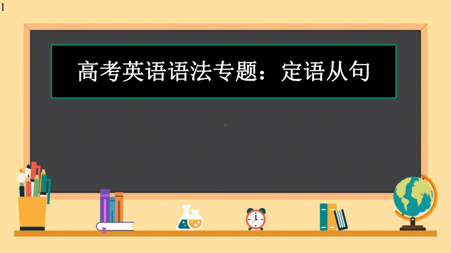 高考英语语法专题：定语从句公开课课件(共19张).pptx_第1页