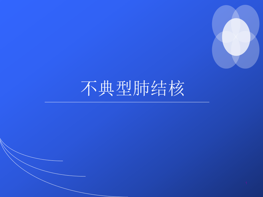 不典型肺结核课件.ppt_第1页