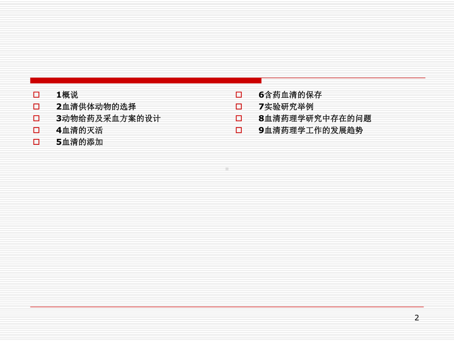 中药血清药理学及其在肿瘤药理中的应用课件.ppt_第2页