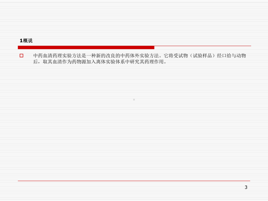 中药血清药理学及其在肿瘤药理中的应用课件.ppt_第3页