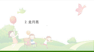 《走月亮》-完美课件.ppt