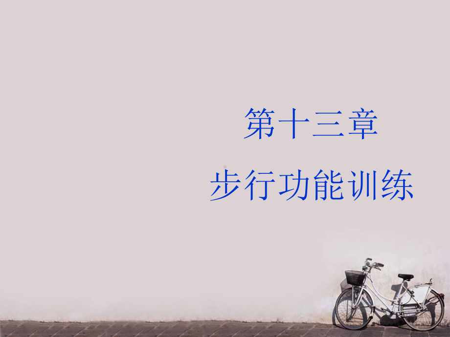 《运动治疗技术》步兵功能训练-课件.ppt_第1页