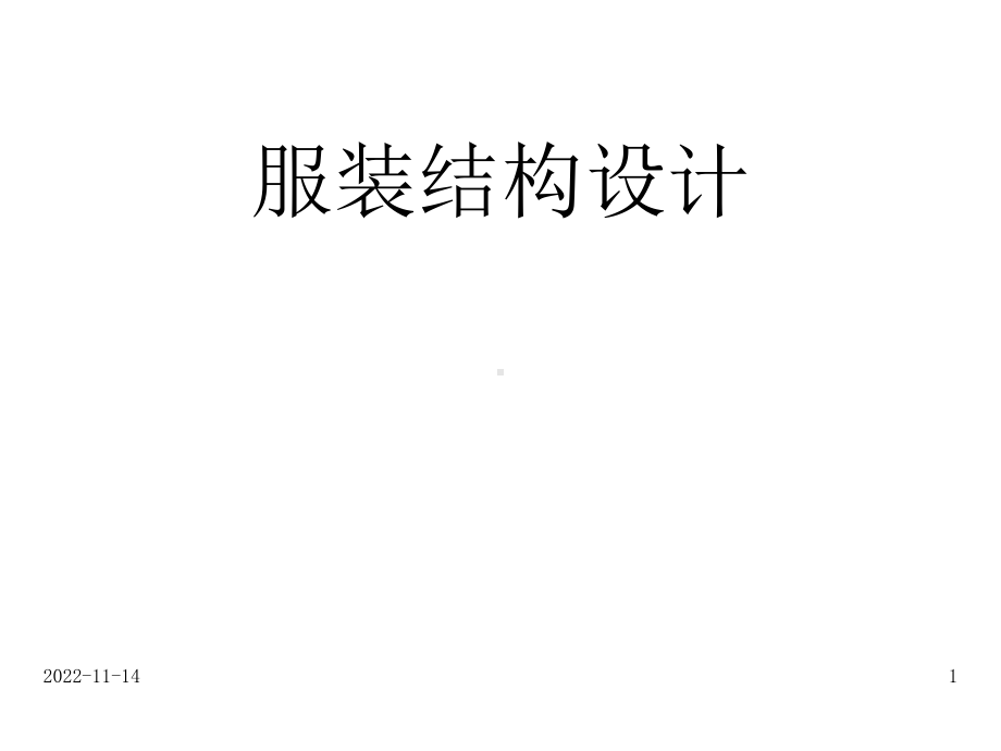 结构设计西装领课件.ppt_第1页