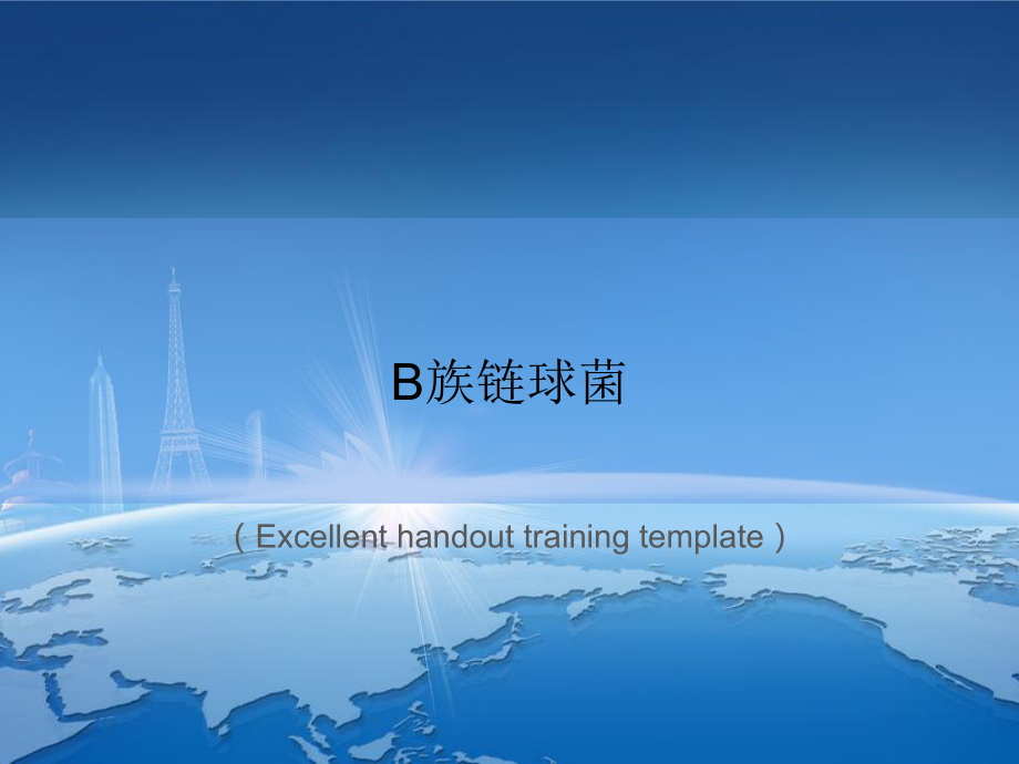 B族链球菌课件模板.ppt_第1页