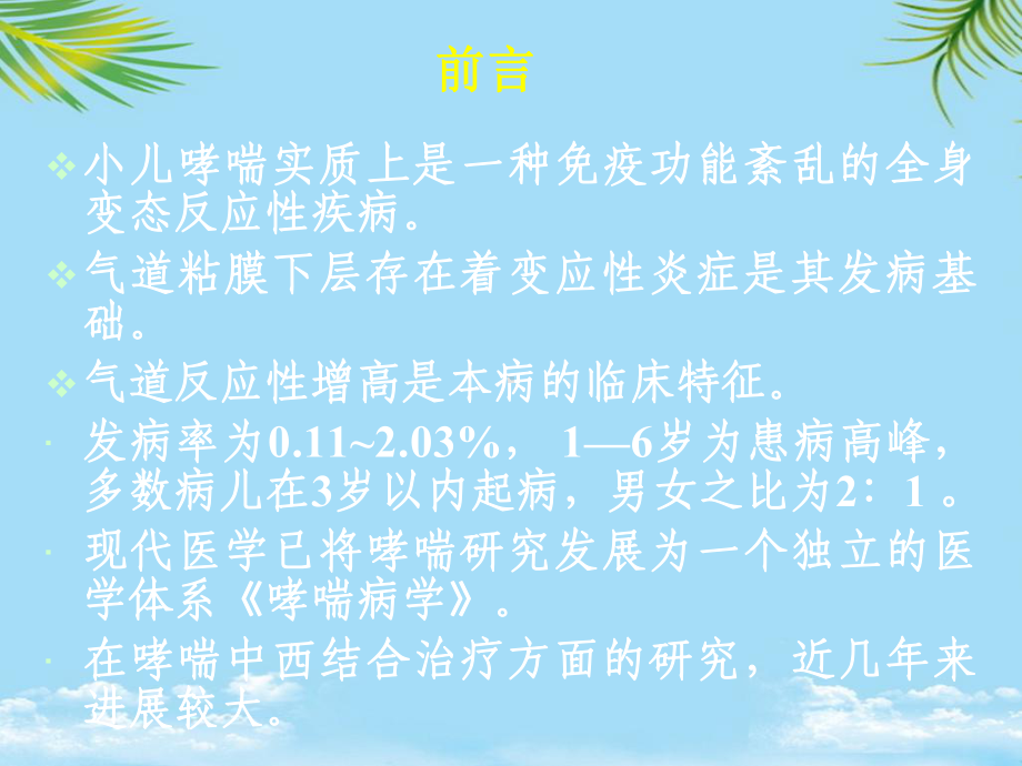 中西医结合治疗小儿哮喘课件.ppt_第2页