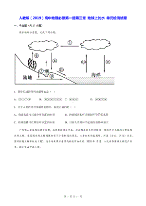 人教版（2019）高中地理必修第一册第三章 地球上的水 单元检测试卷（Word版含答案）.docx