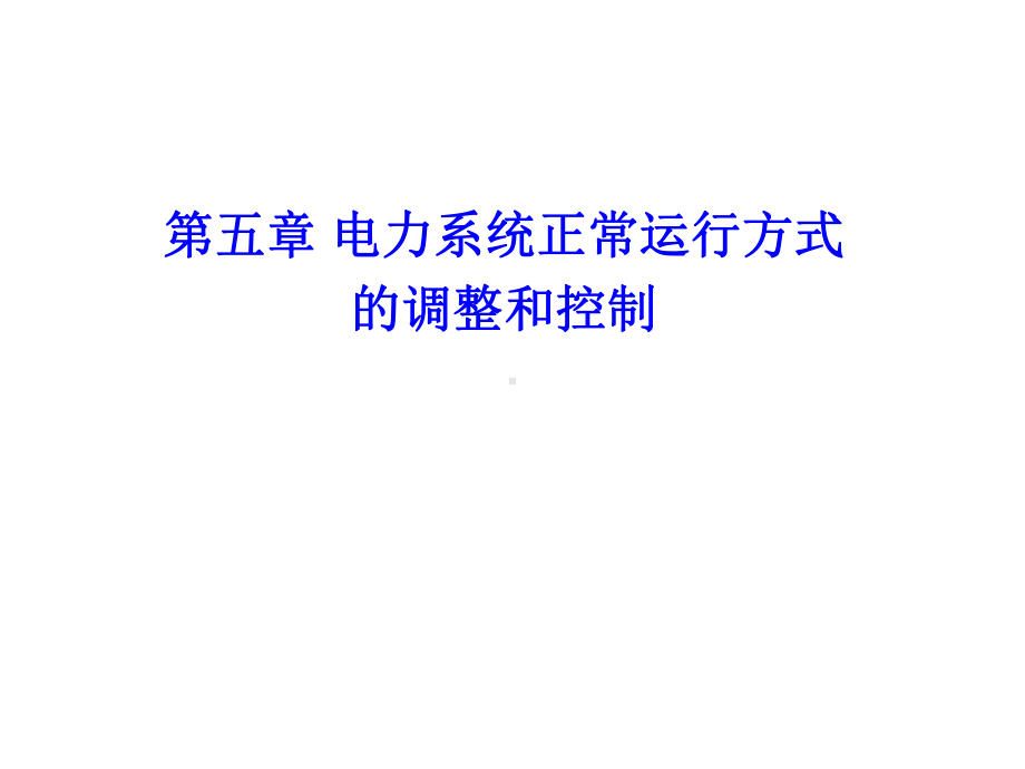 电力系统正常运行方式的调整与控制夏道止课件.ppt_第1页