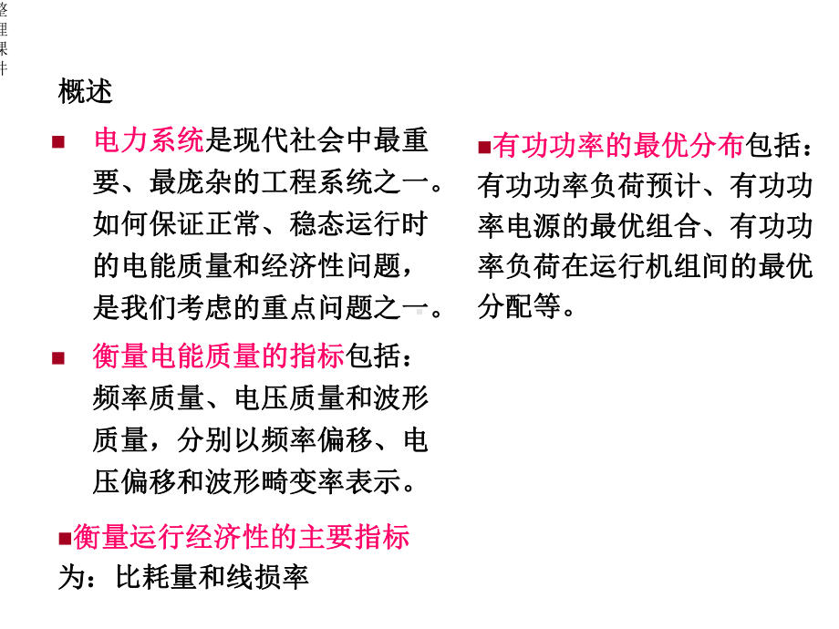 电力系统正常运行方式的调整与控制夏道止课件.ppt_第3页