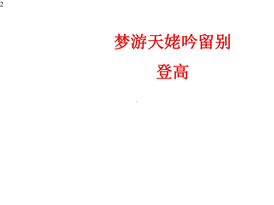 统编版高一语文上群文诗歌阅读《梦游天姥吟留别》《登高》(课件63张).pptx_第2页