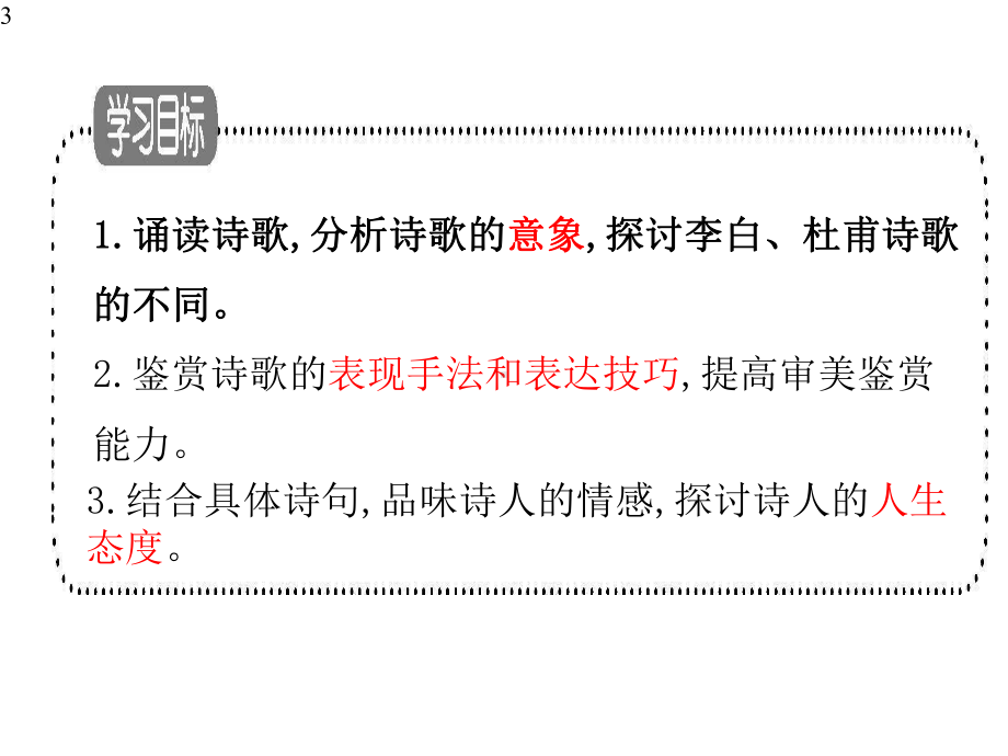 统编版高一语文上群文诗歌阅读《梦游天姥吟留别》《登高》(课件63张).pptx_第3页