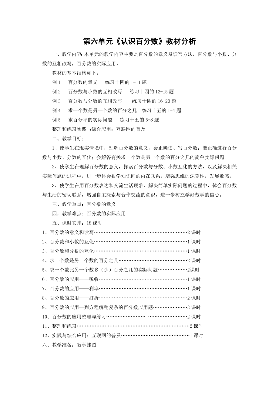 苏教版小学数学六年级上册第六单元《认识百分数》教材分析及全部教案（共18课时）.docx_第1页