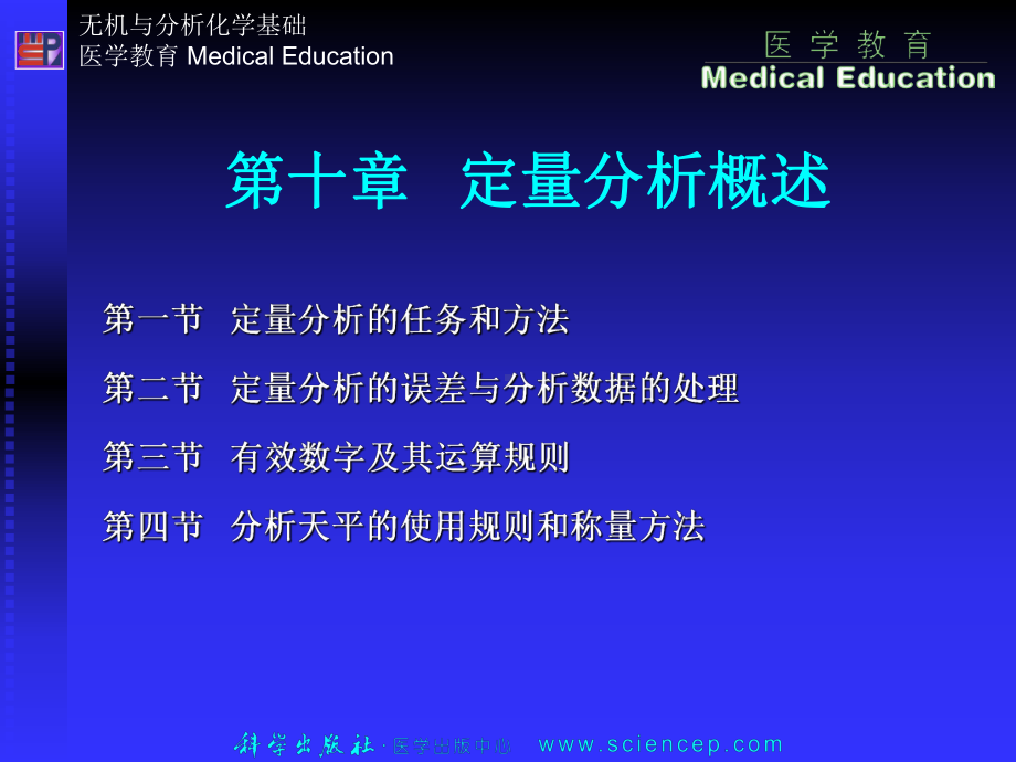 《无机与分析化学基础医学教育MedicalEducation》第十章定量分析概述课件.pptx_第1页