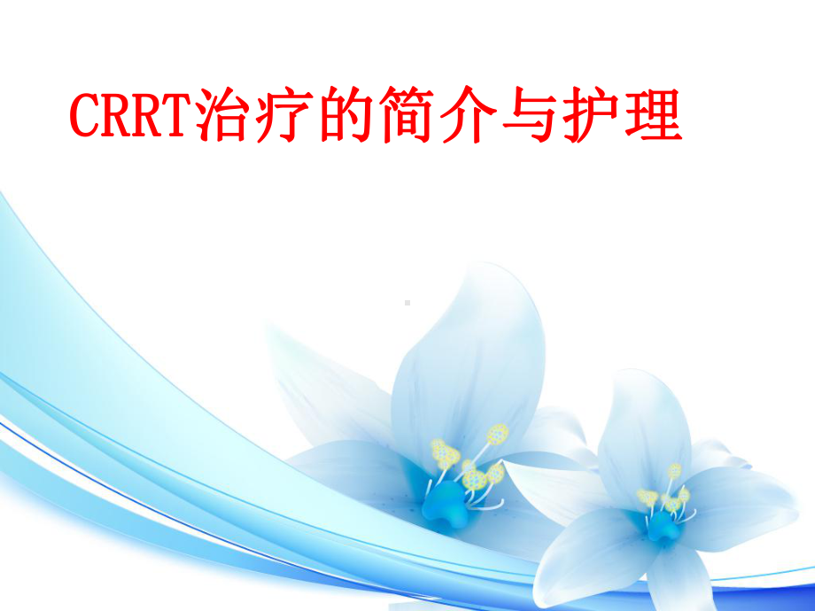 CRRT治疗及护理课件-2.ppt_第1页