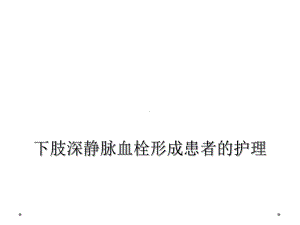 下肢深静脉血栓形成患者的护理课件.ppt