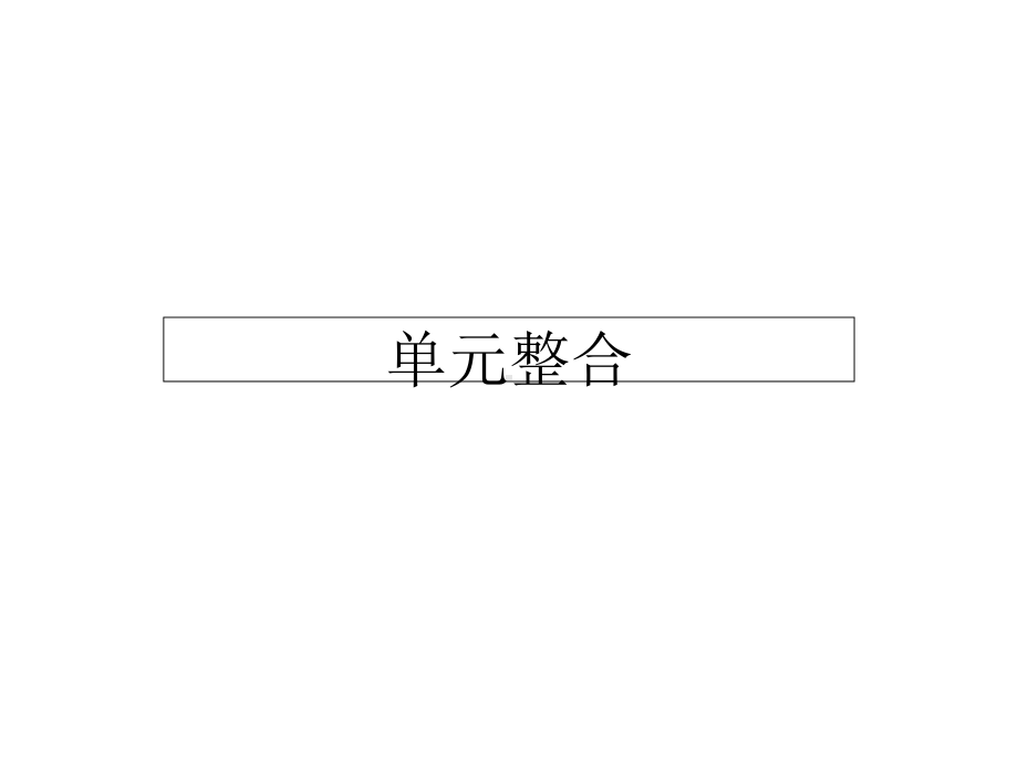 高中语文第一单元单元整合课件新人教必修1.ppt_第1页