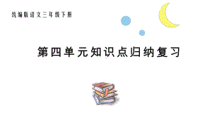 统编版语文三年级下册第四单元知识点复习课件.pptx