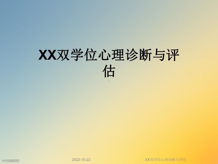 XX双学位心理诊断与评估课件.ppt_第1页