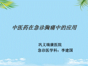 中医药在急诊胸痛的应用课件.ppt