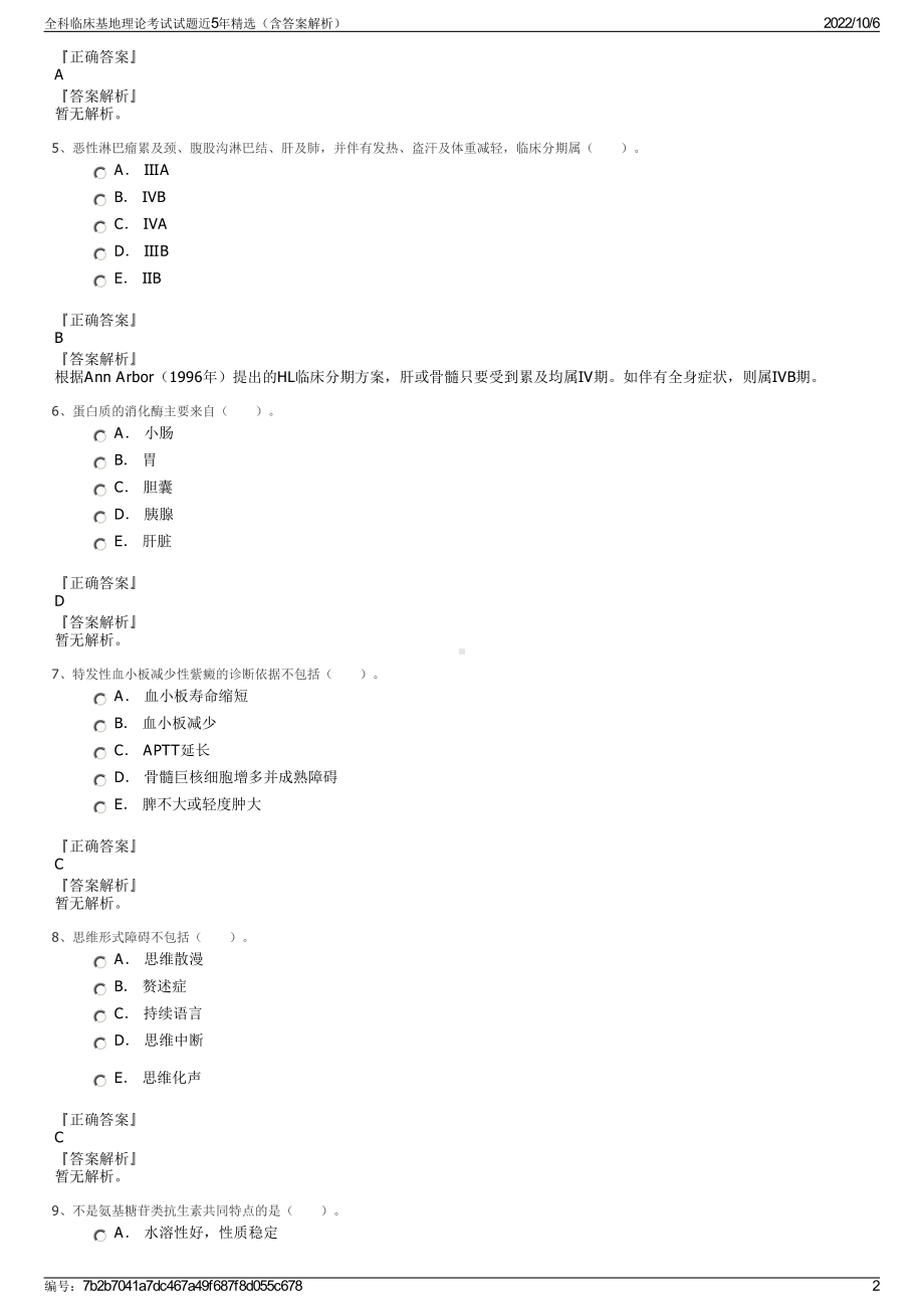 全科临床基地理论考试试题近5年精选（含答案解析）.pdf_第2页