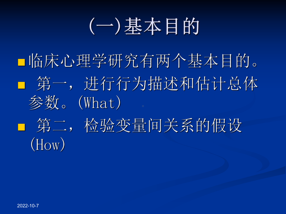 临床心理学研究方法-课件.ppt_第3页